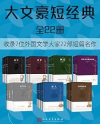 大文豪短经典·全22册【高尔基, 列夫·托尔斯泰等】epub+mobi+azw3