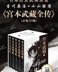 宫本武藏全传(套装共5册)【吉川英治, 小山胜清等】epub+mobi+azw3