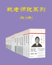 毓老师说系列（共十八册）【爱新觉罗・毓鋆讲述】epub+mobi+azw3