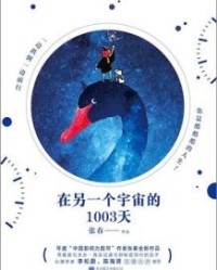 在另一个宇宙的1003天【张春】epub+mobi+azw3