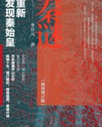 秦谜：重新发现秦始皇（插图增订版）【李开元】epub+mobi+azw3
