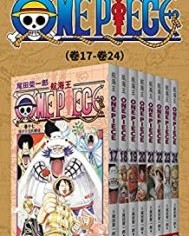 航海王One Piece海贼王（第3部：卷17~卷24）【尾田荣一郎】epub+mobi+azw3