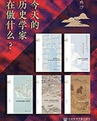 鸣沙书系：今天的历史学家在做什么？【王笛, 包伟民等】epub+mobi+azw3