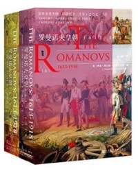 罗曼诺夫皇朝：1613～1918（全2册） 【西蒙·塞巴格·蒙蒂菲奥里】epub+mobi+azw3