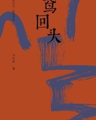 鸢回头【刀尔登】epub+mobi+azw3