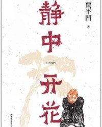 静中开花【贾平凹】epub+mobi+azw3