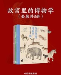 故宫里的博物学（套装全3册）【小海, 夏雪等】epub+mobi+azw3