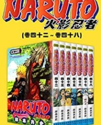 火影忍者（第7部：卷42~卷48）【岸本齐史】epub+mobi+azw3