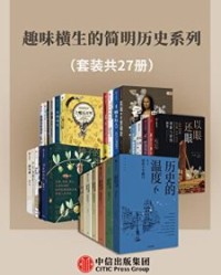 趣味横生的简明历史系列（套装共27册）【张玮等】epub+mobi+azw3