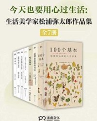 “生活美学大师”松浦弥太郎治愈作品集（共7册）【松浦弥太郎】epub+mobi+azw3