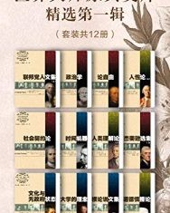 世界大师原典文库精选第一辑（套装共12册）【亚里士多德, 亚历山大·汉密尔顿等】epub+mobi+azw3