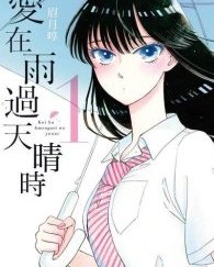 爱在雨过天晴时【眉月啍  呂郁青】epub+mobi+azw3