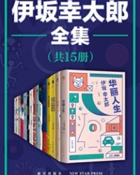 伊坂幸太郎全集(全15册)【伊坂幸太郎】epub+mobi+azw3