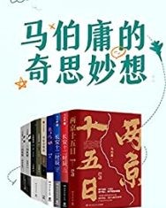 马伯庸的奇思妙想（共九册）【马伯庸】epub+mobi+azw3