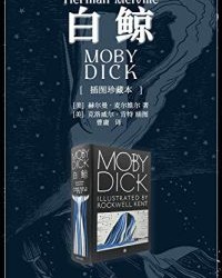 白鲸·插图珍藏本【赫尔曼·麦尔维尔】epub+mobi+azw3