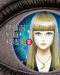 伊藤润二短篇精选集【伊藤润二】epub+mobi+azw3