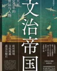 文治帝国【艾公子】epub+mobi+azw3