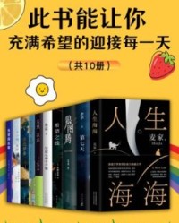 此书能让你充满希望的迎接每一天（共10册）【路遥, 村上春树等】epub+mobi+azw3