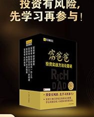 富爸爸投资实战方法论套装（全五册）【罗伯特·清崎】epub+mobi+azw3