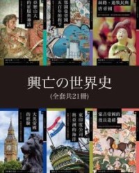 興亡的世界史（共21册·台版繁体）【青柳正規等】epub+mobi+azw3
