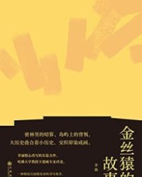 金丝猿的故事【李渝】epub+mobi+azw3