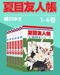 夏目友人帐(第1部1-6卷)【绿川幸】epub+mobi+azw3