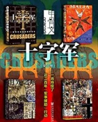 甲骨文·十字军（全4册）【丹·琼斯, 罗杰·克劳利等】epub+mobi+azw3