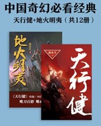 中国奇幻必看经典：天行健+地火明夷（共12册）【燕垒生】epub+mobi+azw3