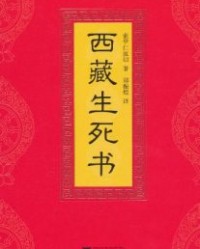 西藏生死书【索甲仁波切】epub+mobi+azw3