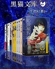 黑猫文库系列精选特辑 - 这就是推理（套装共11册）【相泽沙呼等】epub+mobi+azw3