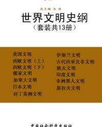 世界文明史纲（套装共十三册）【姚介厚, 钱满素等】epub+mobi+azw3