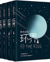 环界（套装共4册）【铃木光司】epub+mobi+azw3
