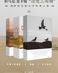 科马克·麦卡锡“边境三部曲”【科马克·麦卡锡】epub+mobi+azw3