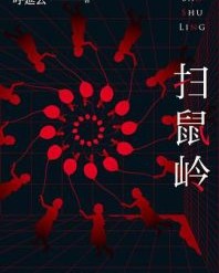扫鼠岭【呼延云】epub+mobi+azw3