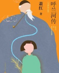 呼兰河传【萧红】epub+mobi+azw3