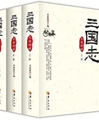 三国志(文白对照)(套装全3册) 【章惠康】epub+mobi+azw3