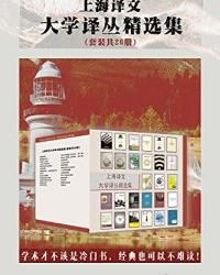 上海译文大学译丛精选集(套装共26册)【简·古道尔, 奥斯卡·刘易斯】epub+mobi+azw3