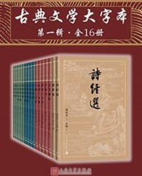 古典文学大字本·第一辑·全16册【韩经太, 王维若等】epub+mobi+azw3