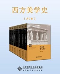 西方美学史丛书（全七册）【蒋孔阳, 朱立元等】epub+mobi+azw3