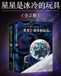 星星是冰冷的玩具（全2册）【谢尔盖·卢基扬年科】epub+mobi+azw3