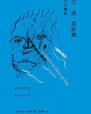 吉尔·德·莱斯案【乔治·巴塔耶】epub+mobi+azw3