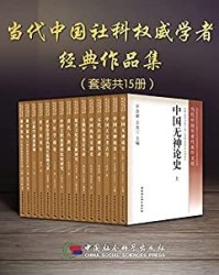 当代中国社科权威学者经典作品集（套装15册）【王宇信, 冯时等】epub+mobi+azw3