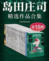 岛田庄司精选作品合集（全18册）【岛田庄司】epub+mobi+azw3