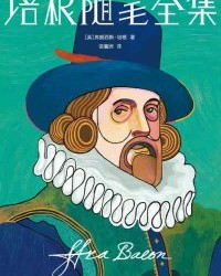 培根随笔全集【弗朗西斯·培根】epub+mobi+azw3
