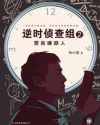 逆时侦查组2【张小猫】epub+mobi+azw3