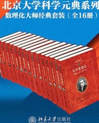 北京大学科学元典系列·数学物理化学大师经典系列（16册套装）【玻尔, 薛定谔等】epub+mobi+azw3
