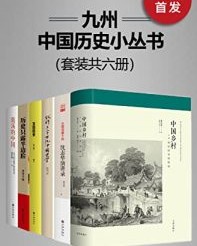 九州·中国历史小丛书（套装共六册）【萧公权, 沈志华等】epub+mobi+azw3