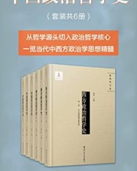 中西政治哲学史（套装全6册）【刘玮, 韩东辉等】epub+mobi+azw3