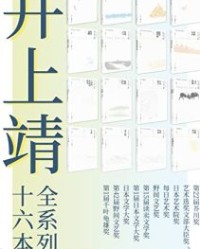井上靖文集系列（套装全16册）【井上靖】epub+mobi+azw3