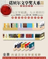 诺贝尔文学奖大系(套装共59册)【北京理工大学出版社】epub+mobi+azw3